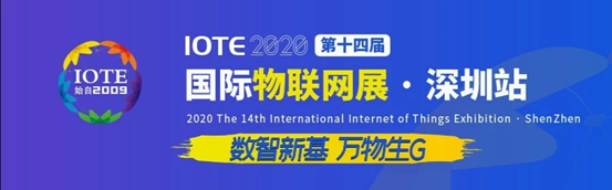 2020第十四届国际物联网展.png