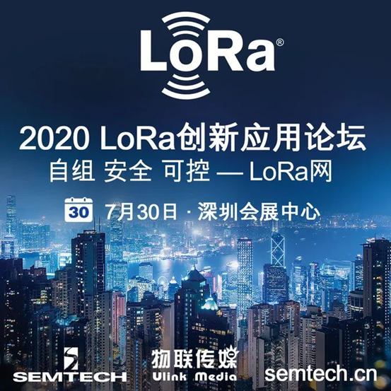 4.LOTE·2020 LoRa创新应用论坛.png