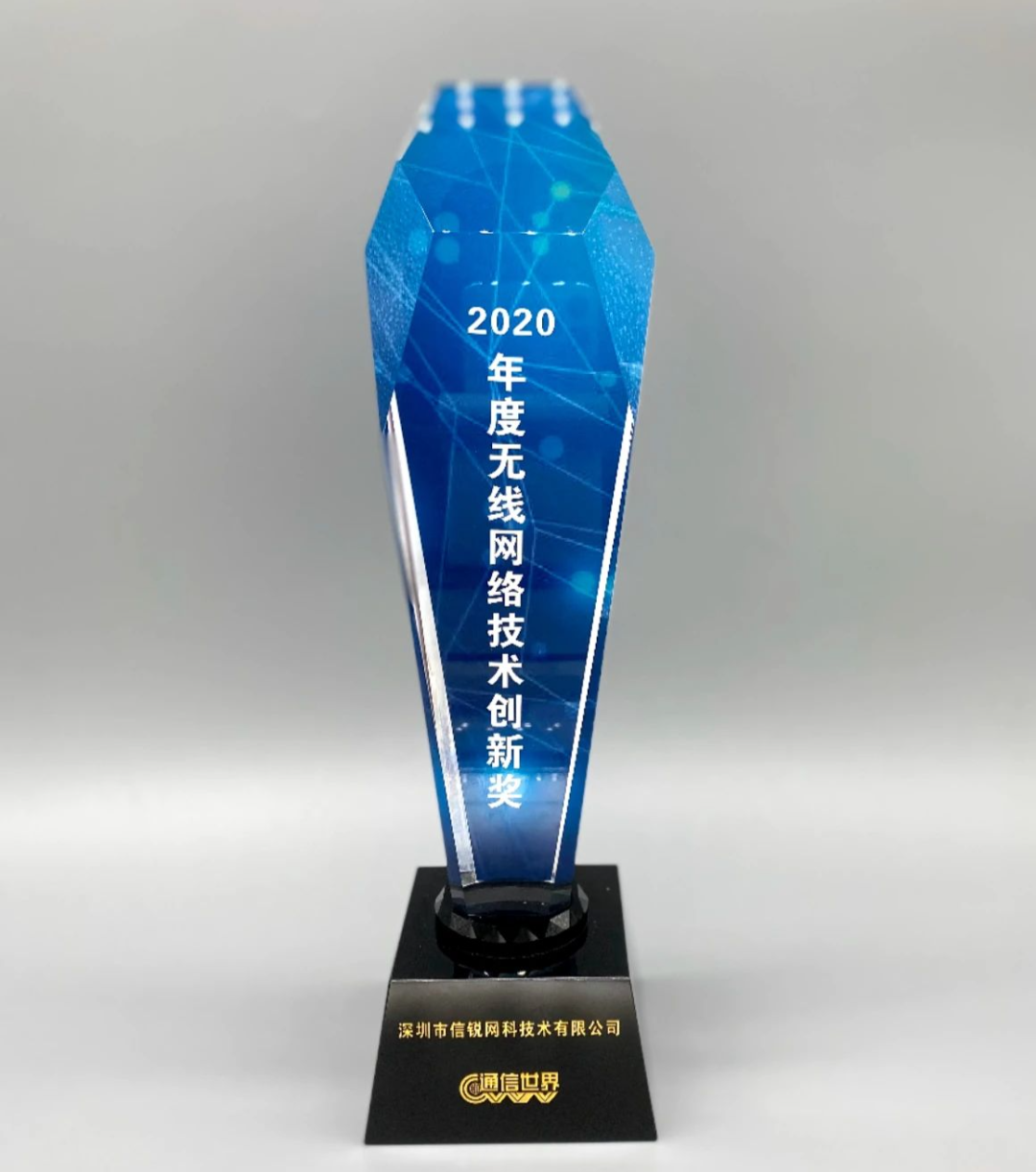 2020年度無線網絡創新獎獎杯.png
