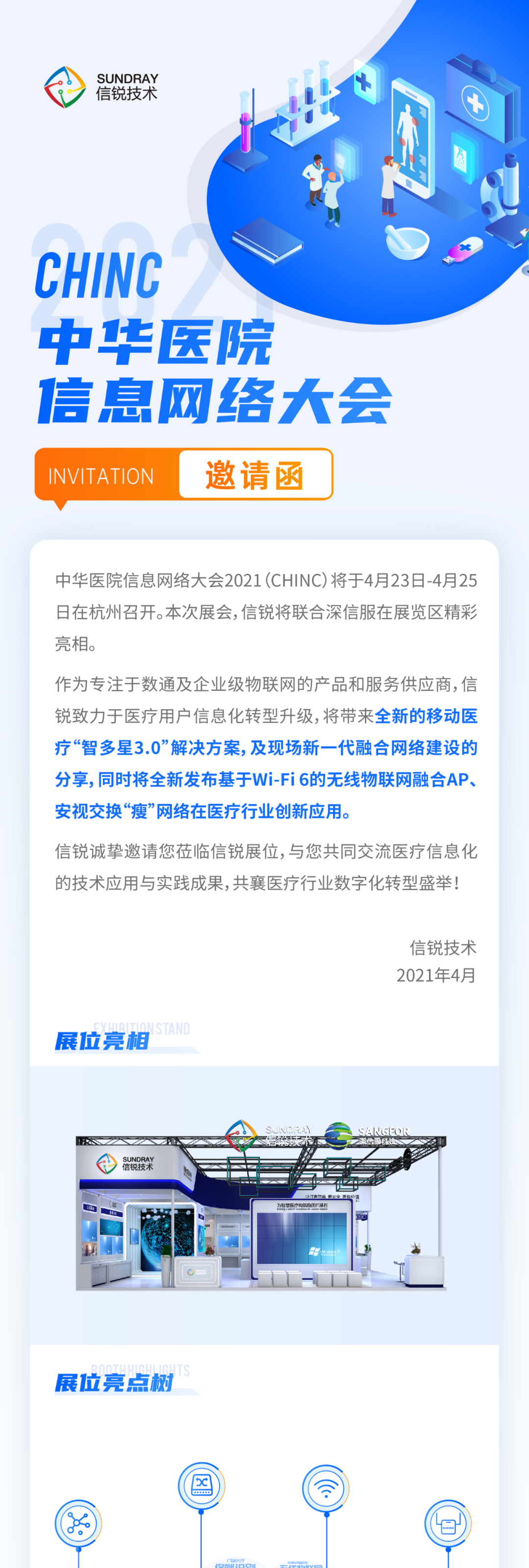 CHINC2021医疗盛会火热来袭，信锐与您相约杭州！.png