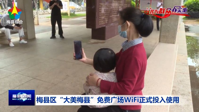 梅县广场WiFi获市民好评