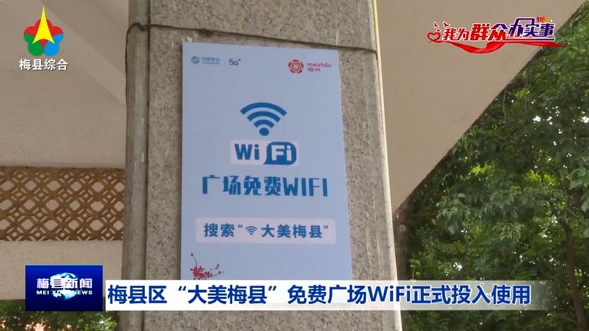 梅县广场WiFi正式投入使用