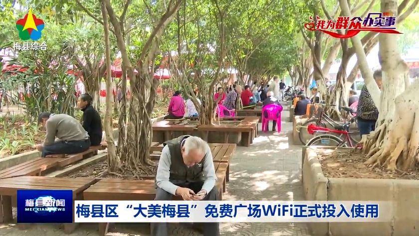 梅县广场WiFi获市民好评